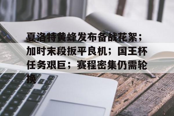 KAIYUNAPP-夏洛特黄蜂发布备战花絮；加时末段扳平良机；国王杯任务艰巨；赛程密集仍需轮换(国王vs黄蜂)